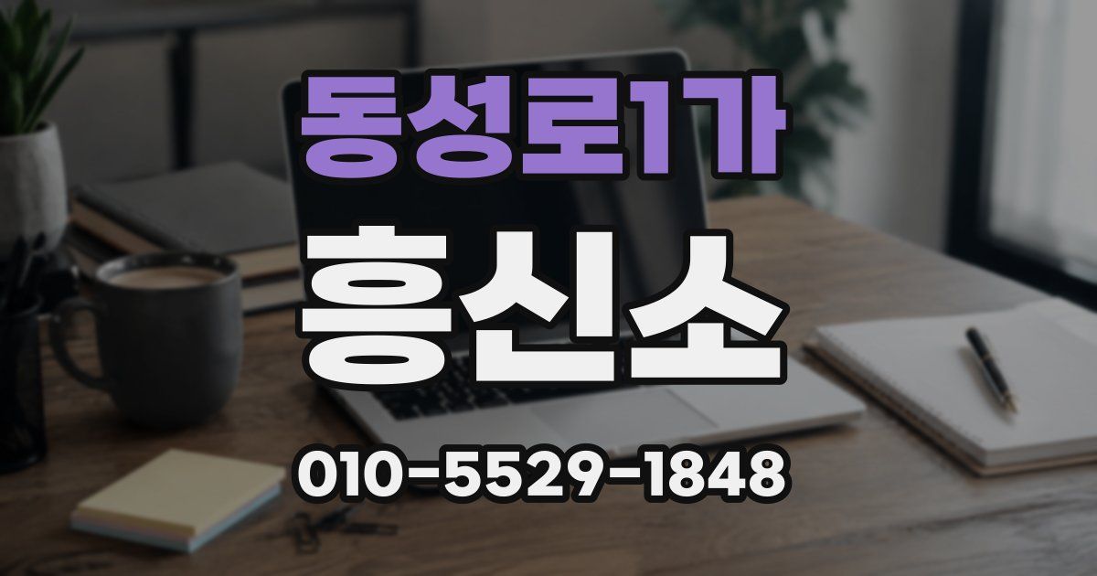 동성로1가 흥신소
