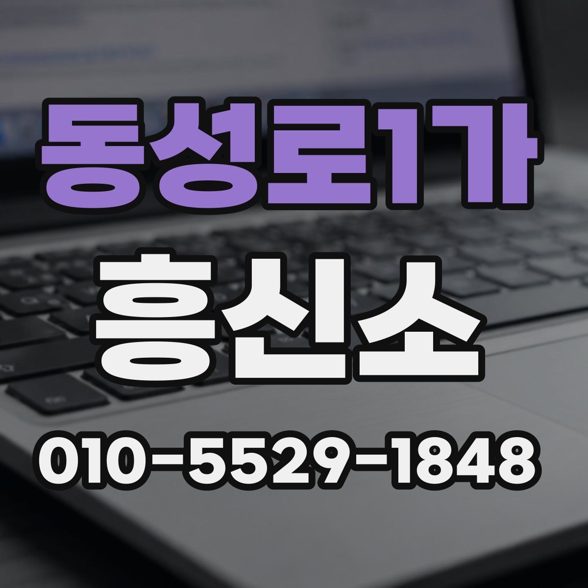 동성로1가 흥신소
