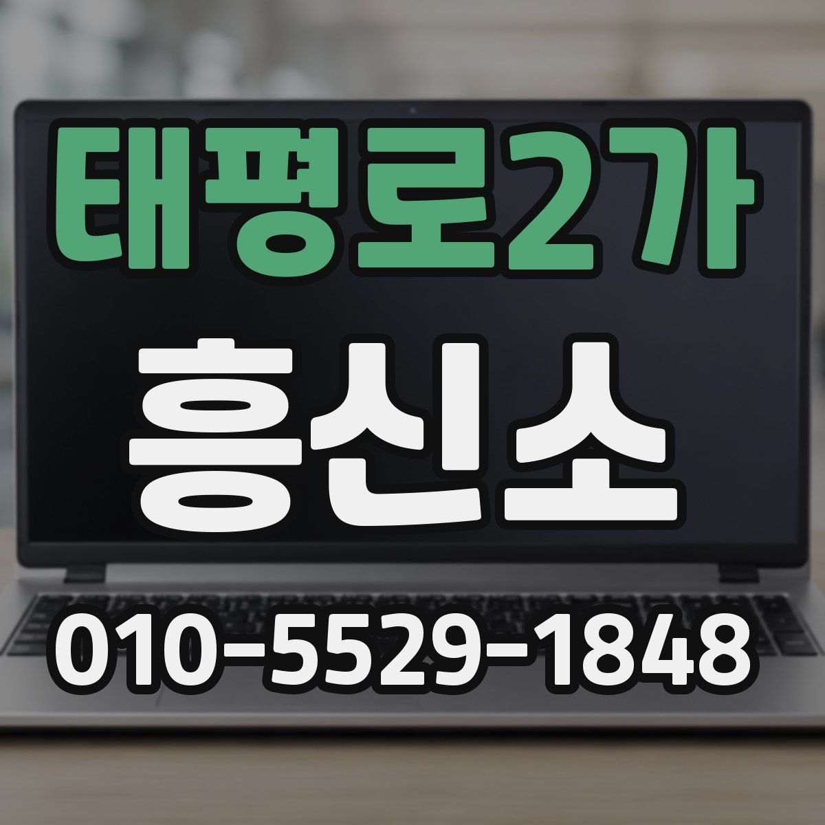 태평로2가 흥신소