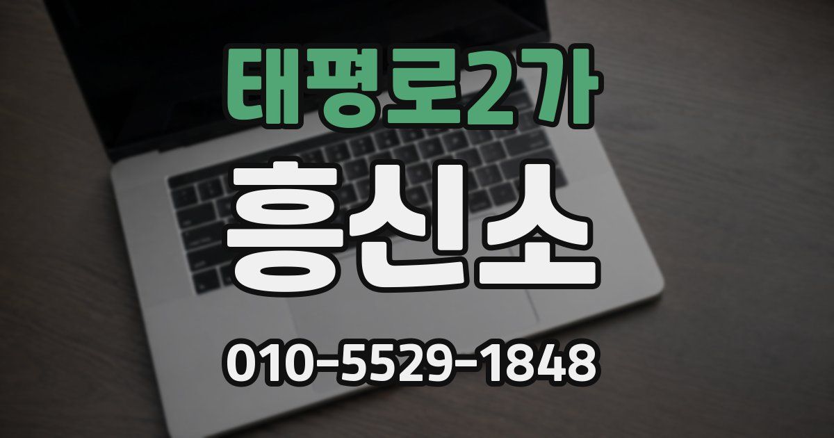 태평로2가 흥신소