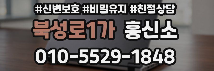북성로1가 흥신소