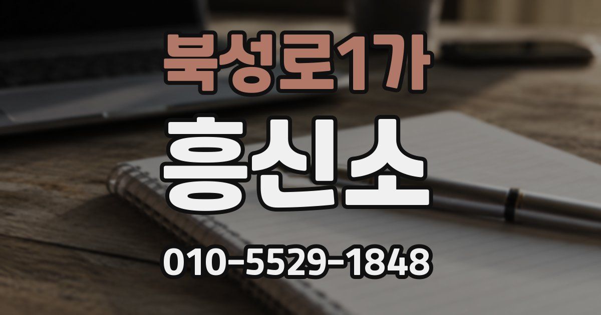 북성로1가 흥신소
