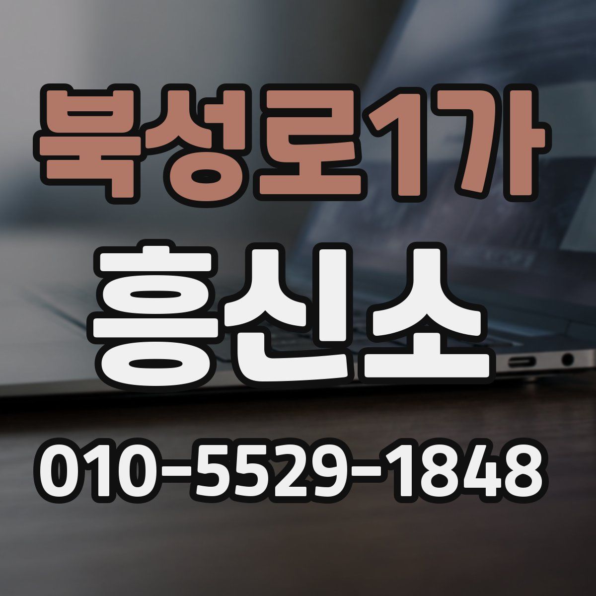 북성로1가 흥신소
