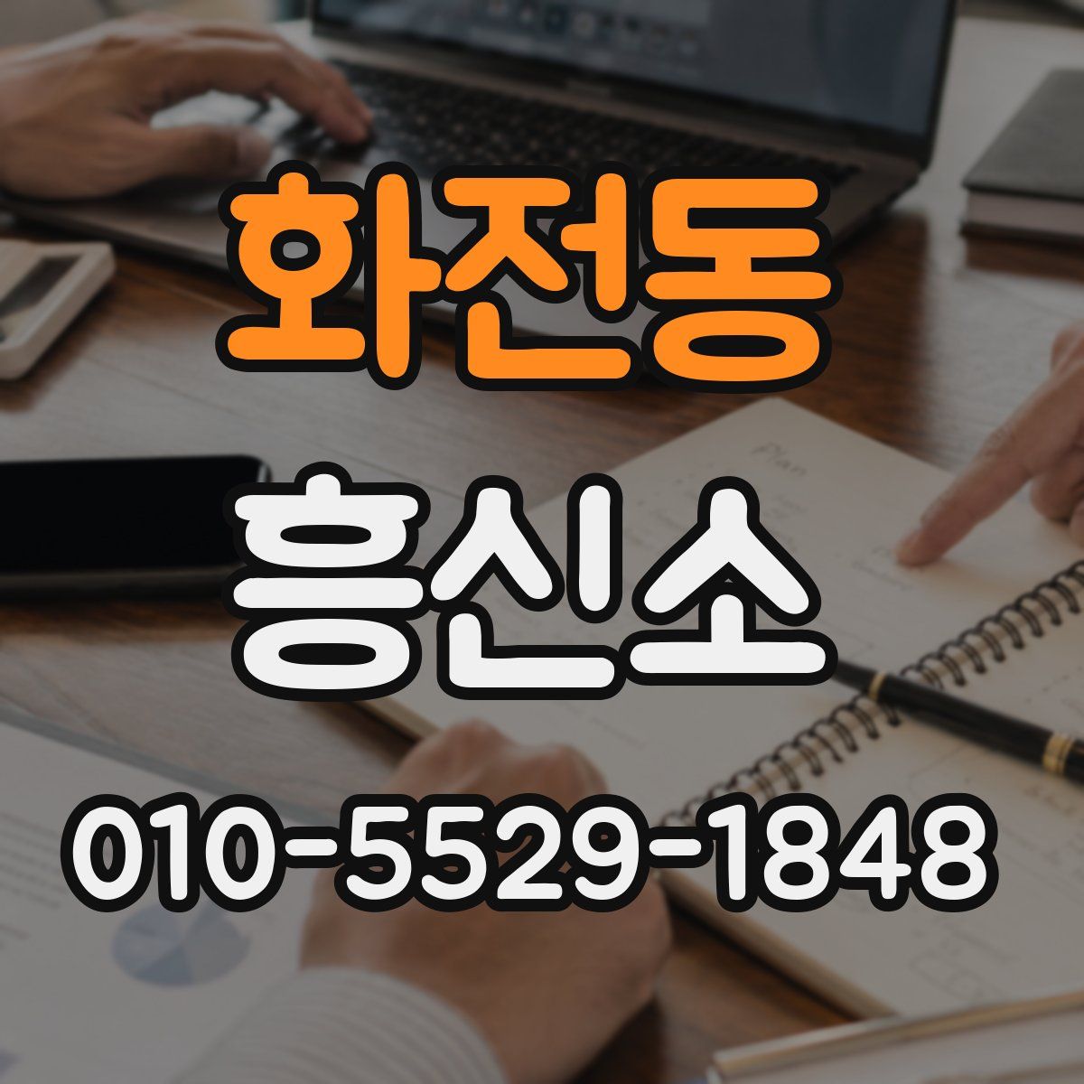 화전동 흥신소