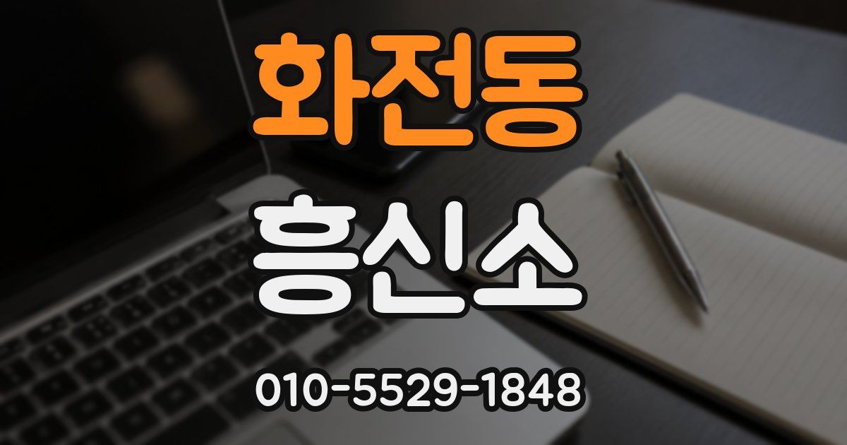 화전동 흥신소