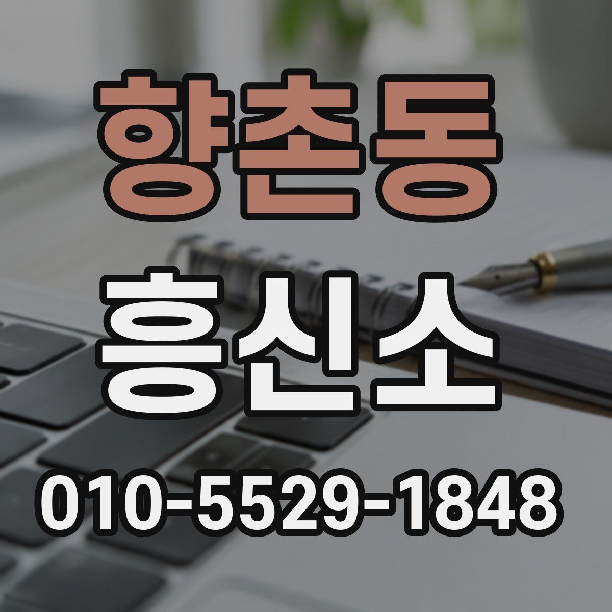 향촌동 흥신소