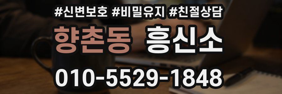 향촌동 흥신소