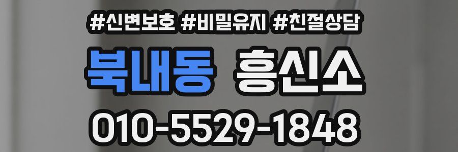 북내동 흥신소