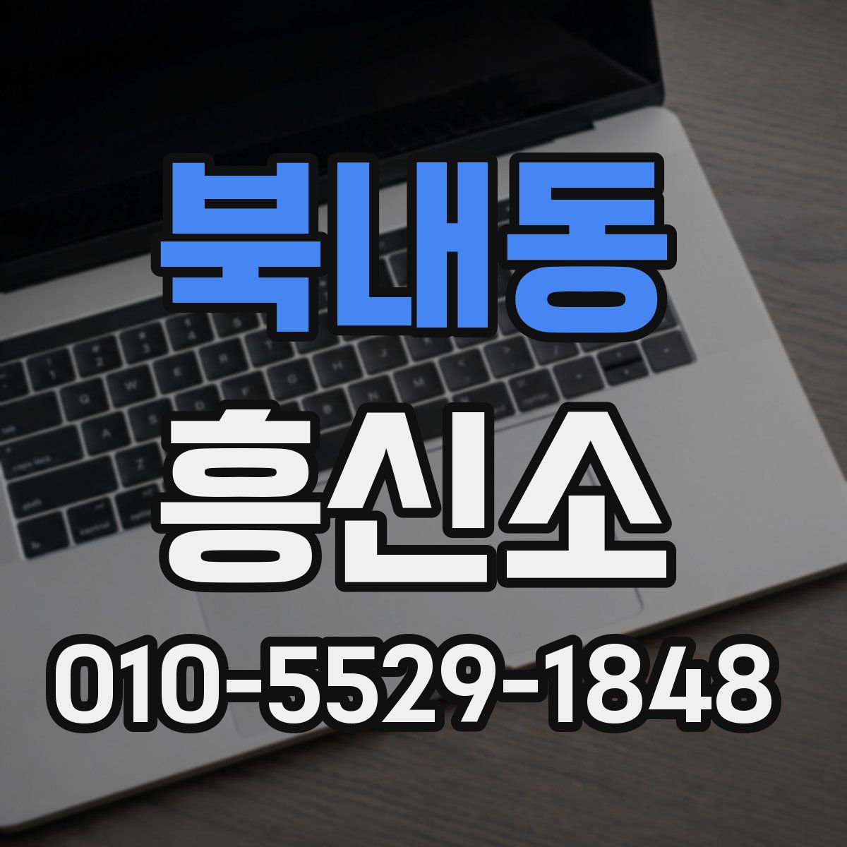 북내동 흥신소