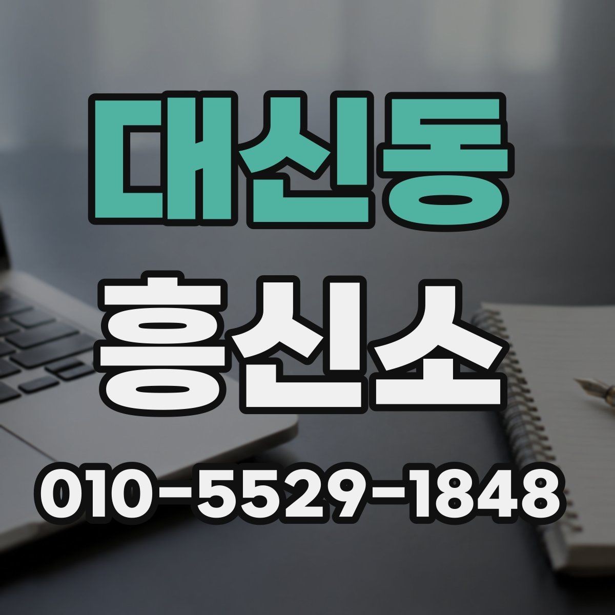대신동 흥신소 이용 시 비밀유지 관련 확인사항