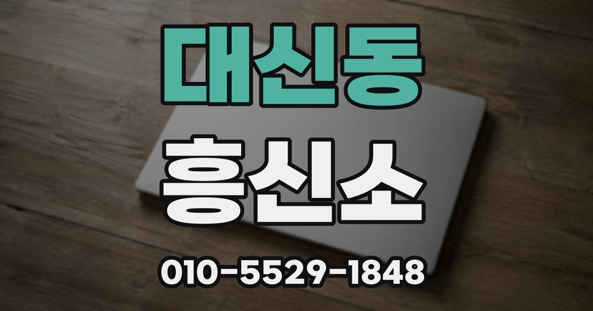대신동 흥신소