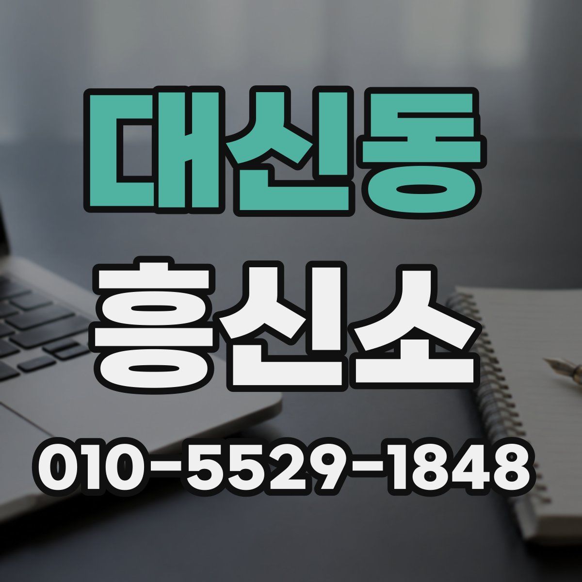 대신동 흥신소