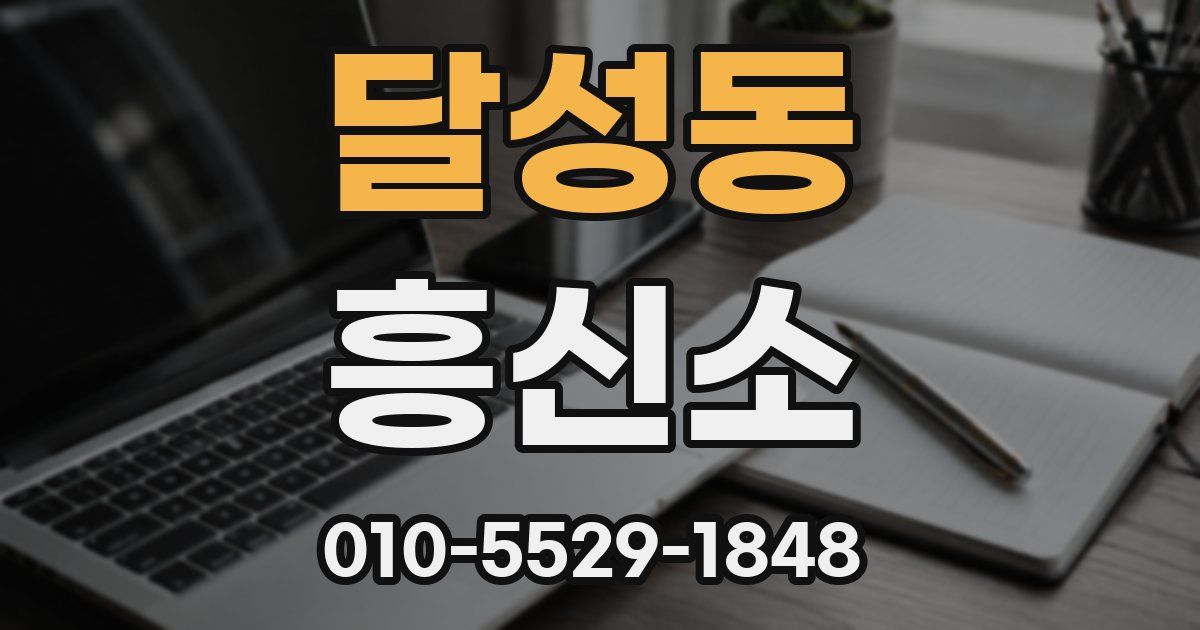 달성동 흥신소