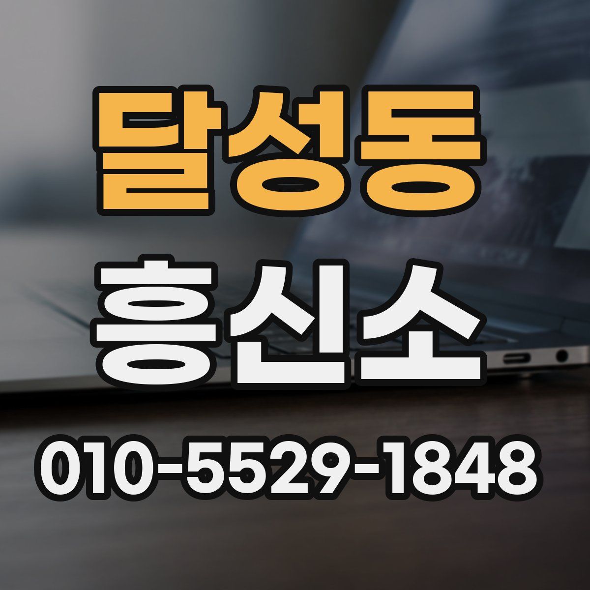 달성동 흥신소