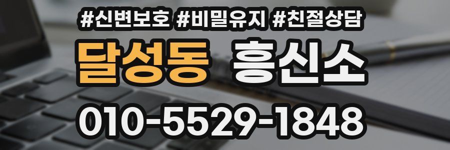 달성동 흥신소