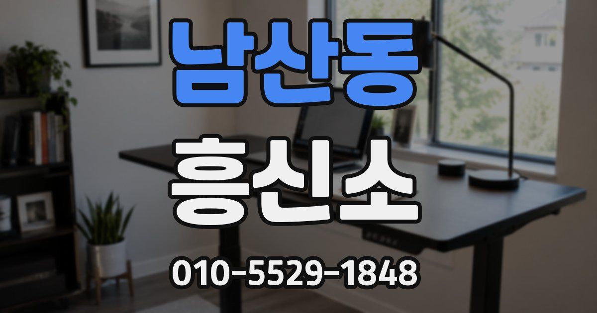 남산동 흥신소