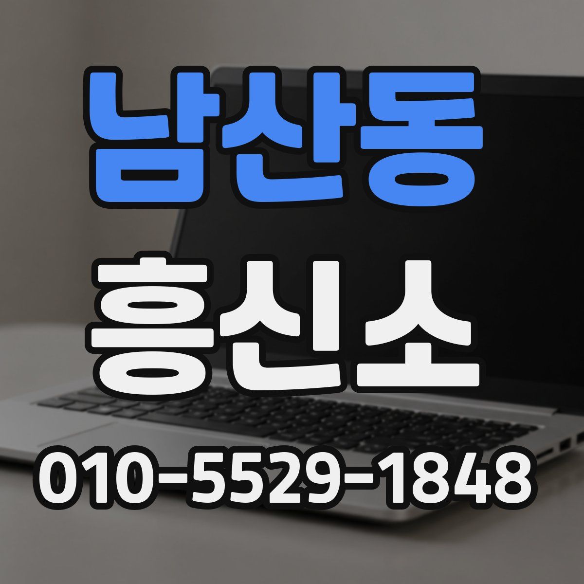 남산동 흥신소