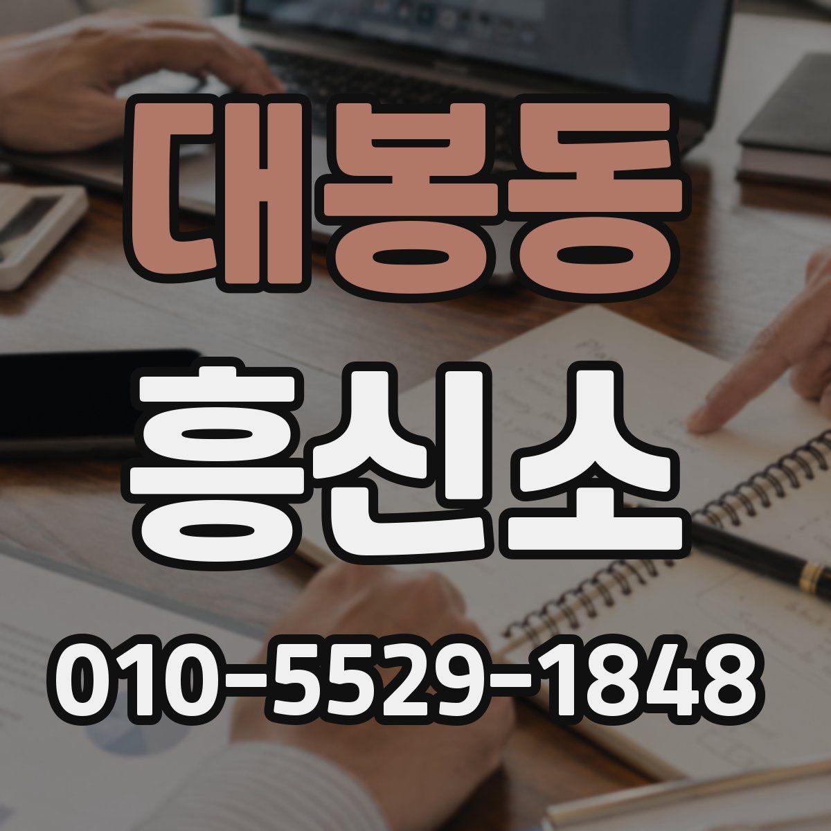 대봉동 흥신소