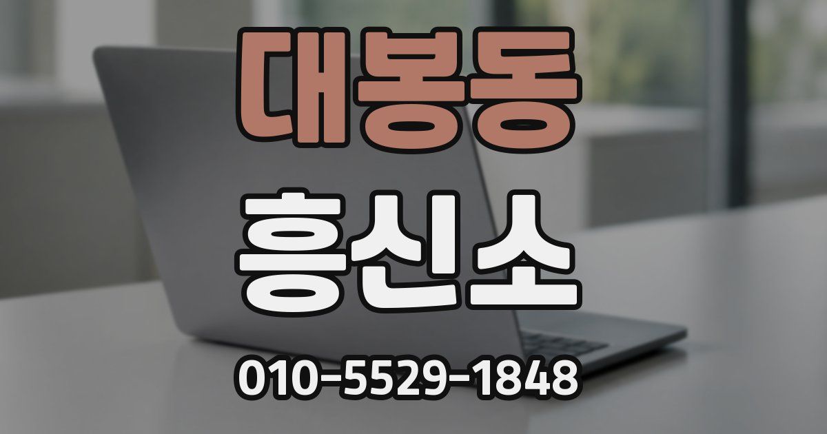 대봉동 흥신소