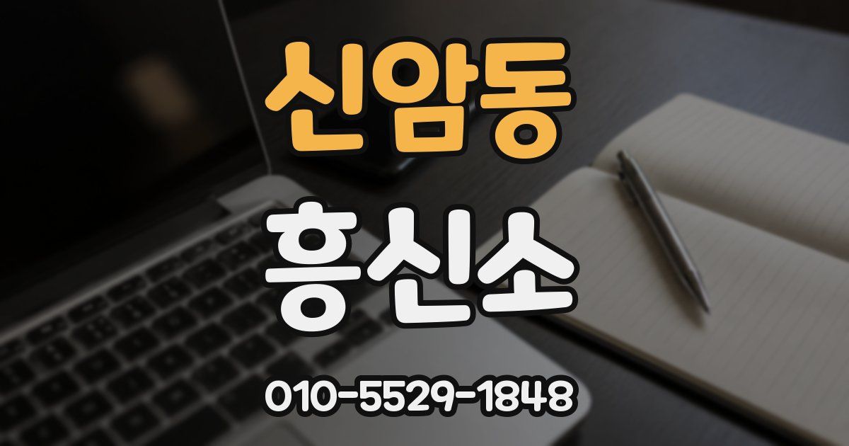 신암동 흥신소