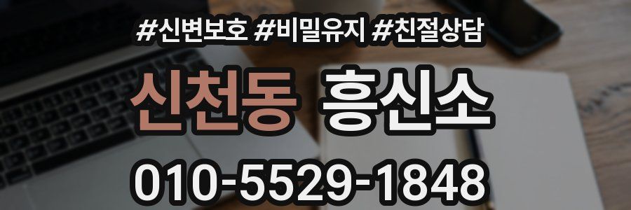 신천동 흥신소