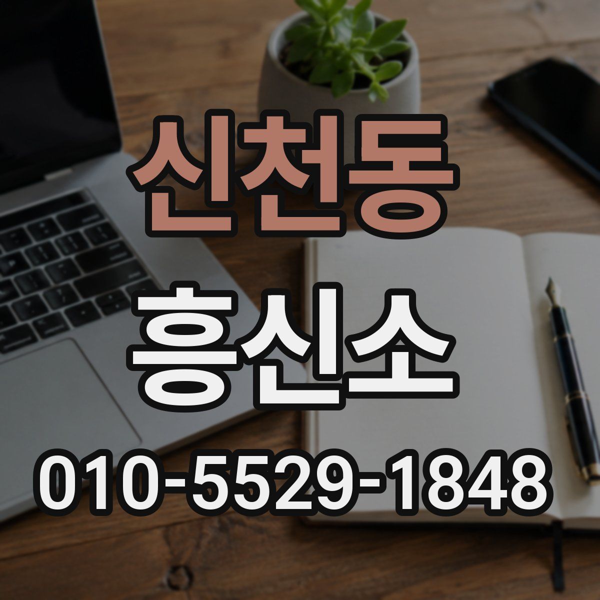 신천동 흥신소