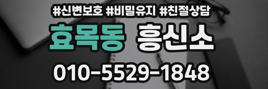 효목동 흥신소