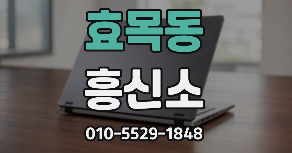 효목동 흥신소