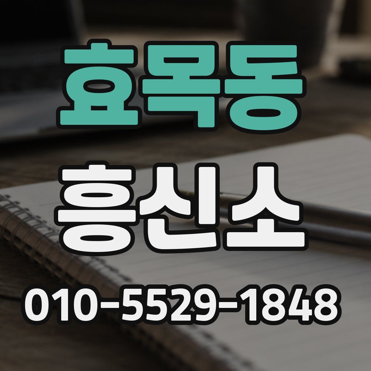 효목동 흥신소