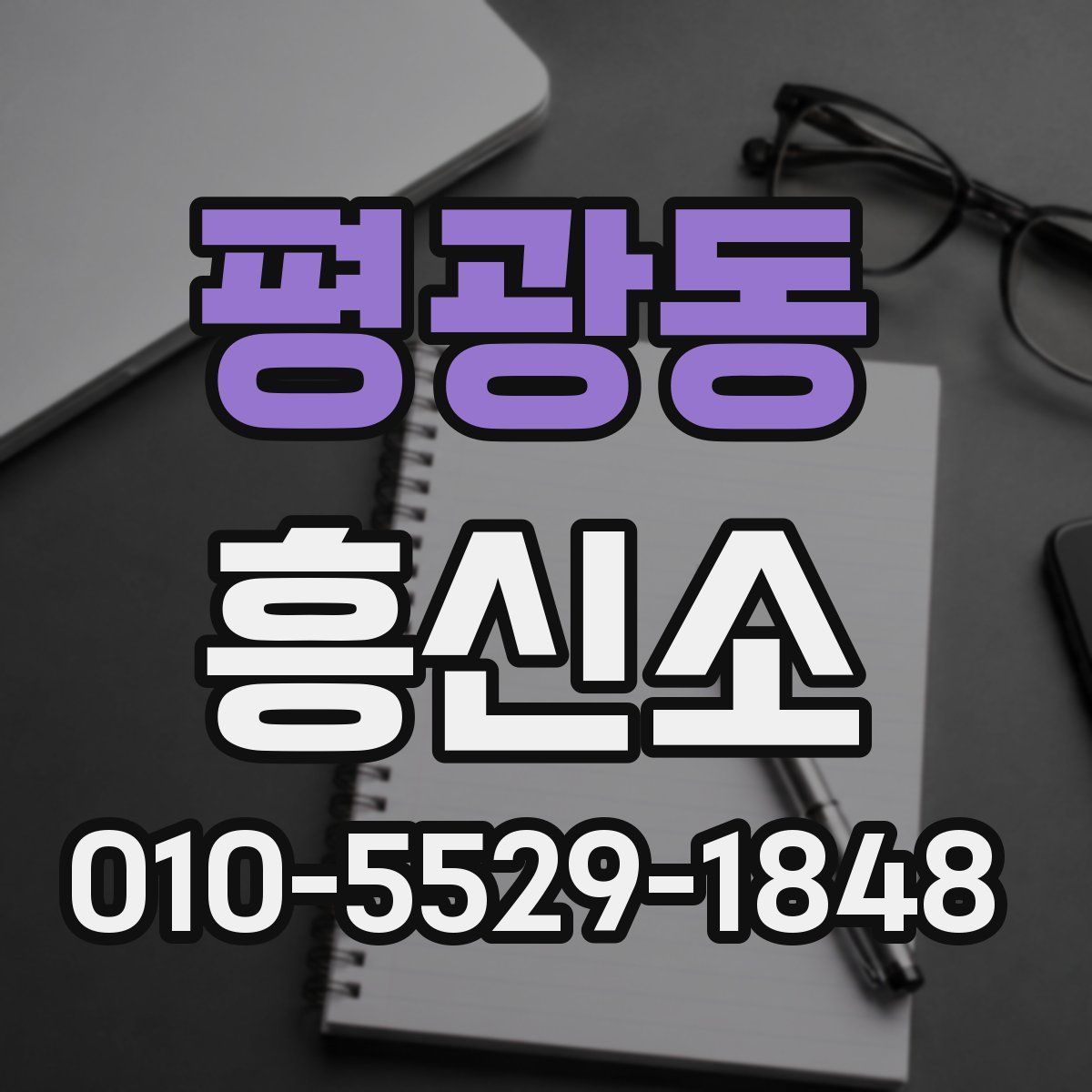 평광동 흥신소