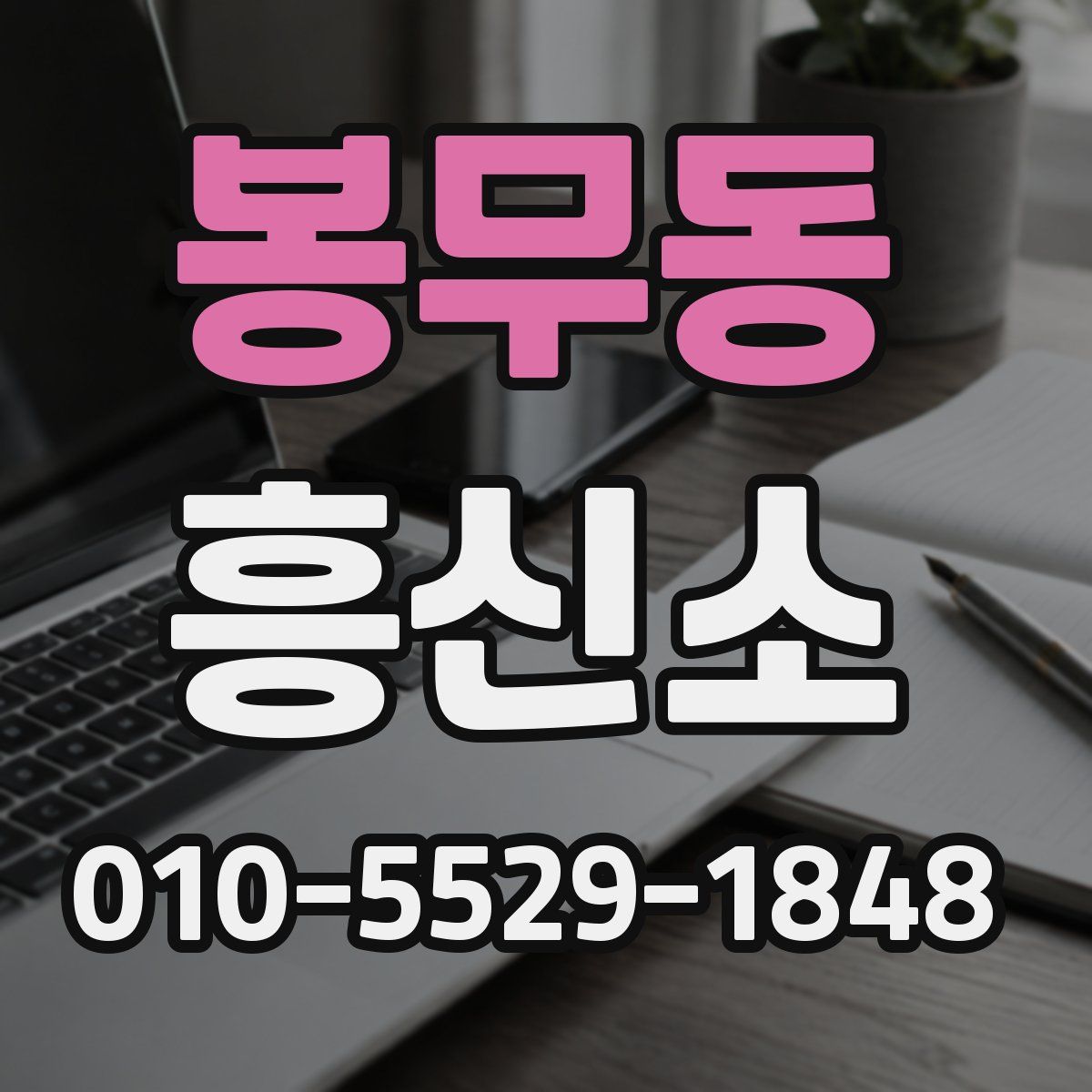 봉무동 흥신소