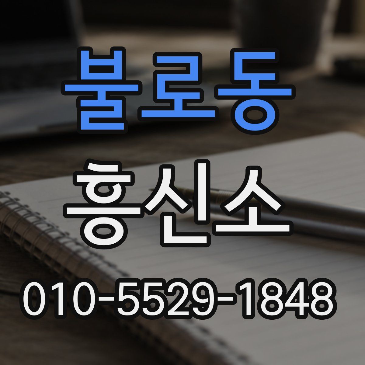 불로동 흥신소