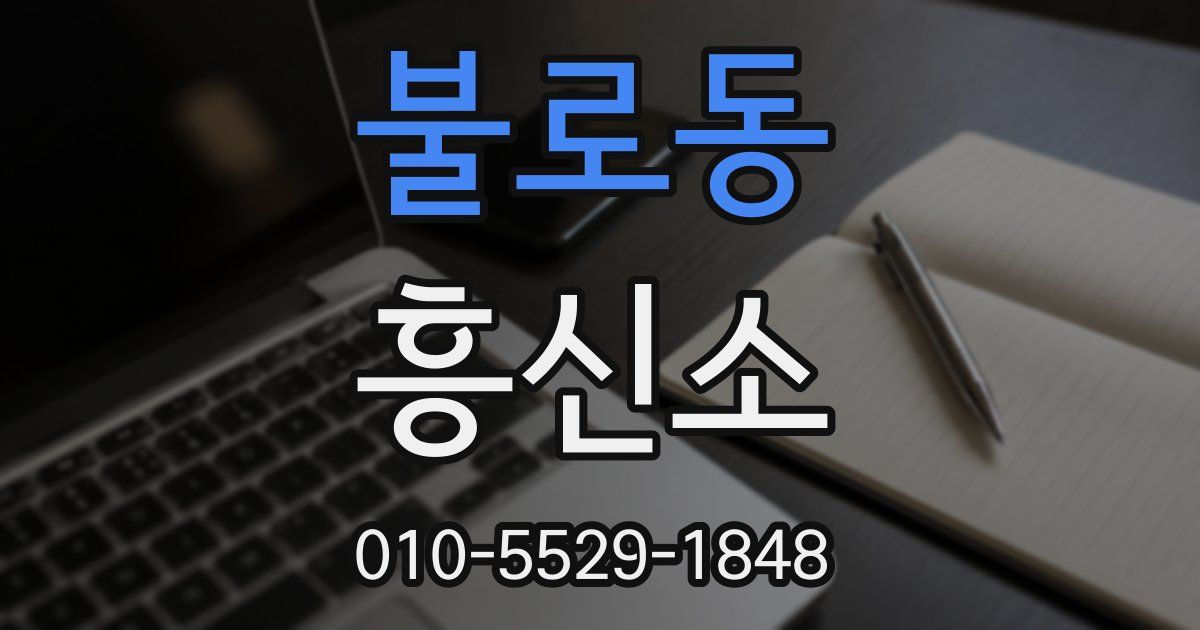 불로동 흥신소