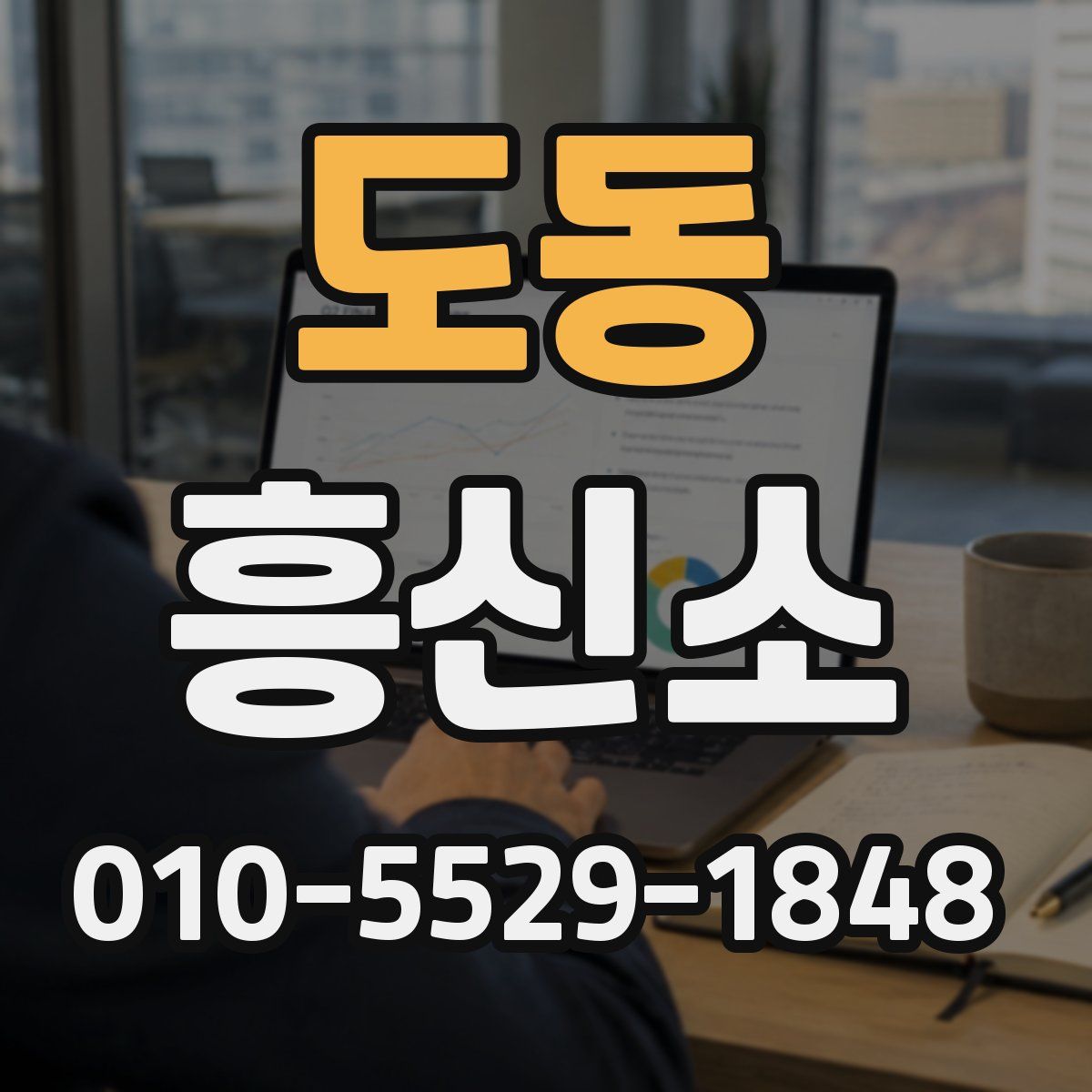도동 흥신소