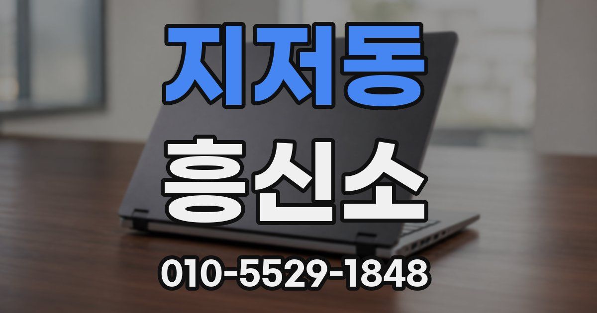 지저동 흥신소