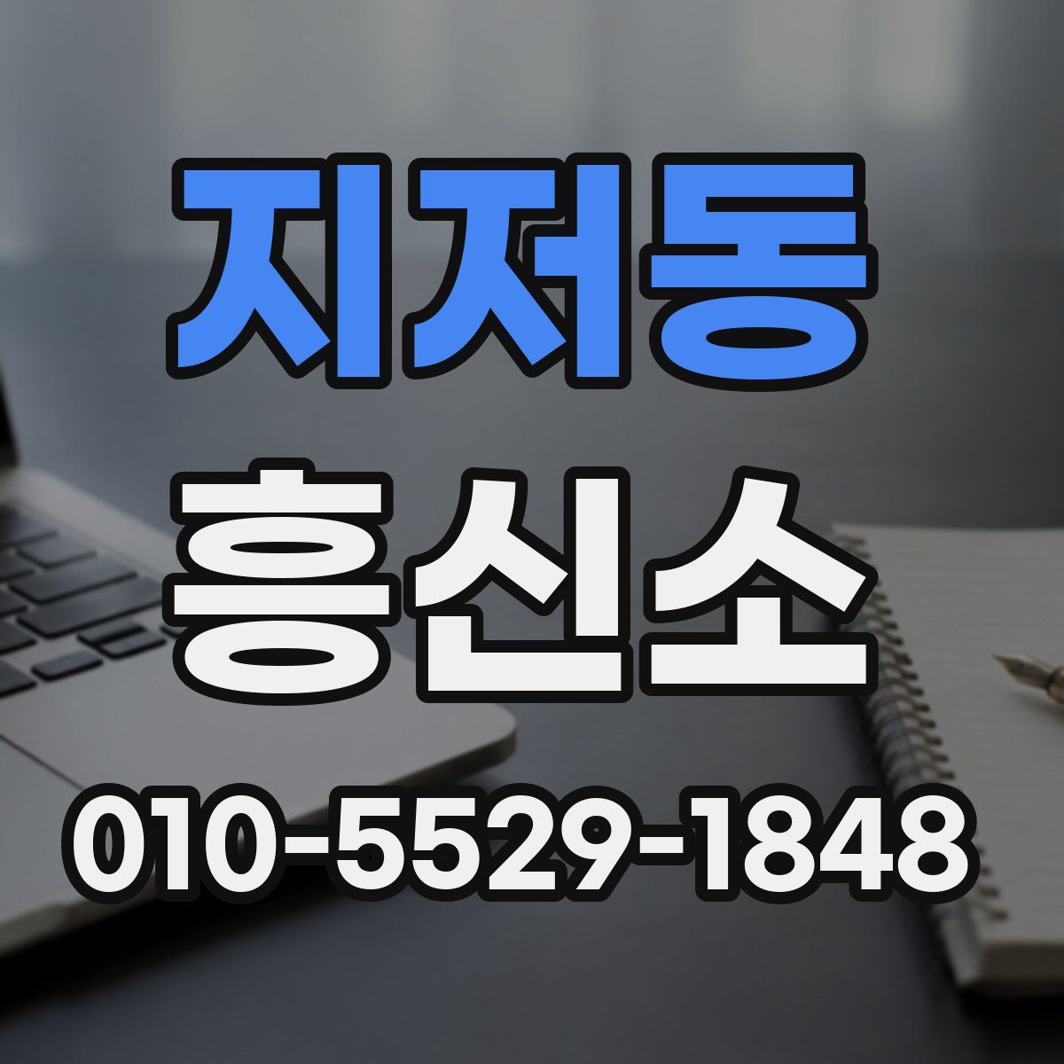 지저동 흥신소