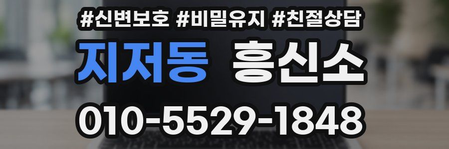지저동 흥신소