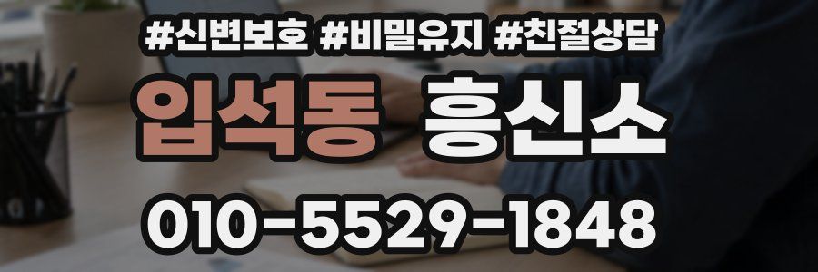 입석동 흥신소