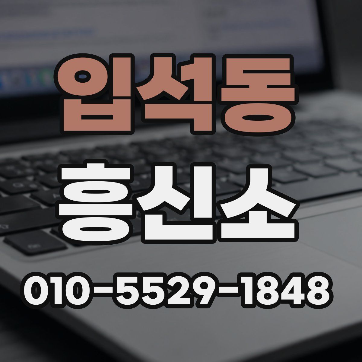 입석동 흥신소