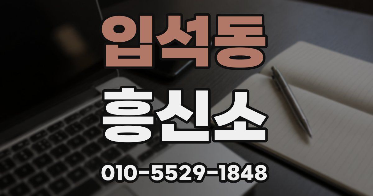 입석동 흥신소