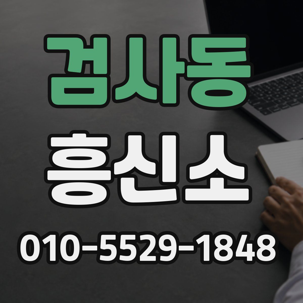 검사동 흥신소