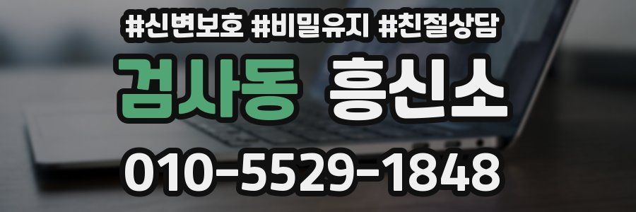 검사동 흥신소