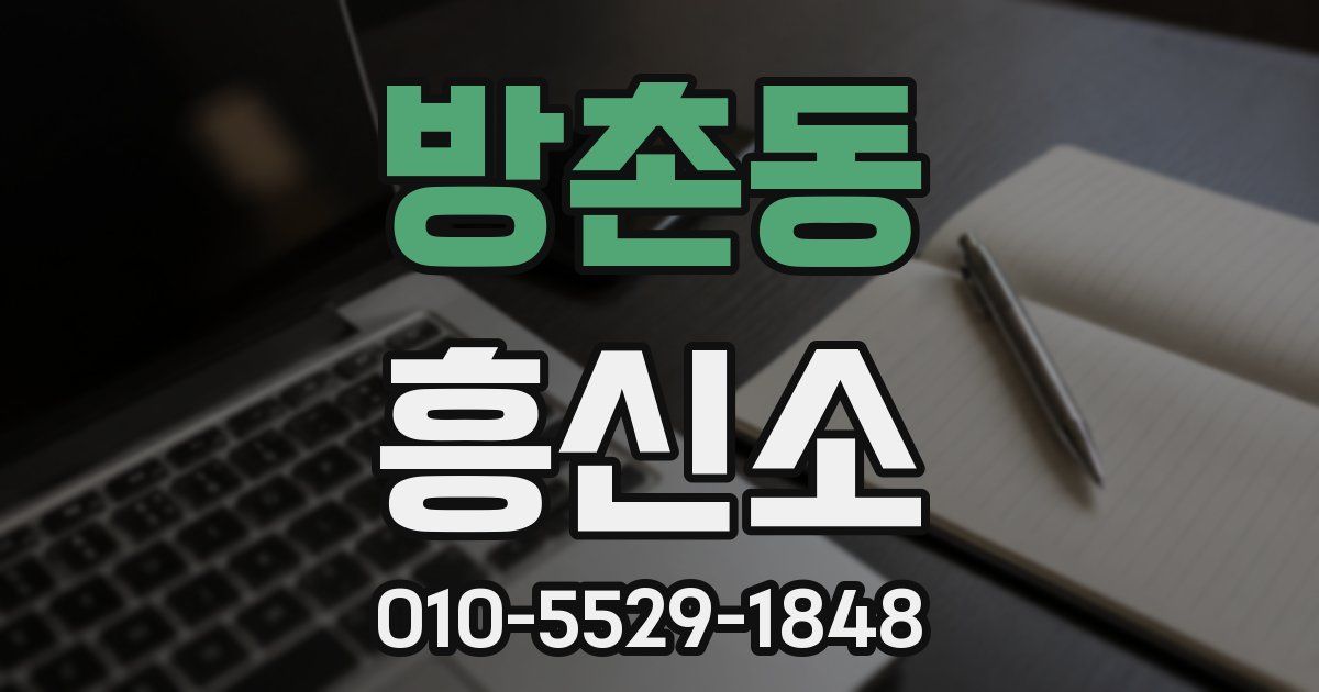 방촌동 흥신소