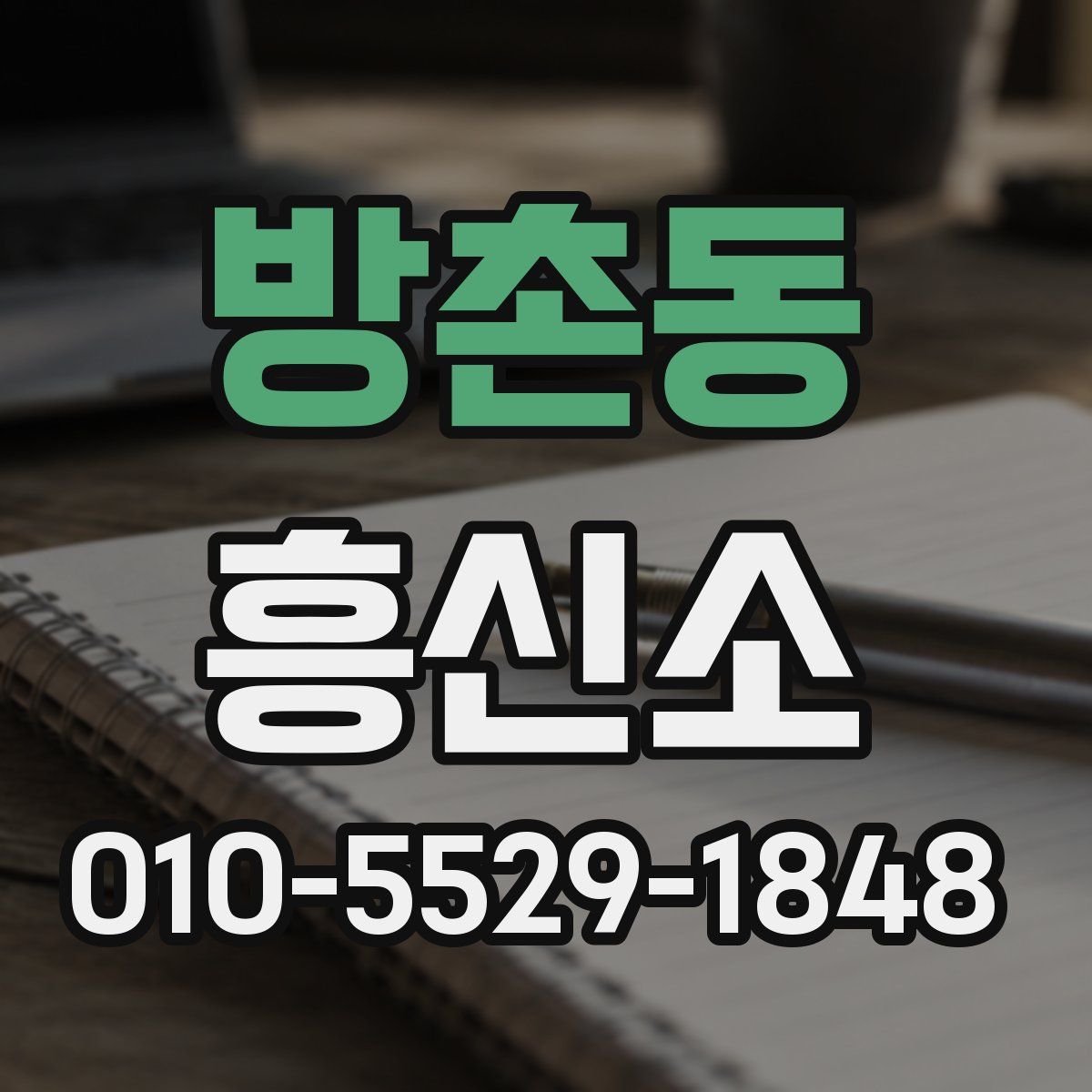 방촌동 흥신소
