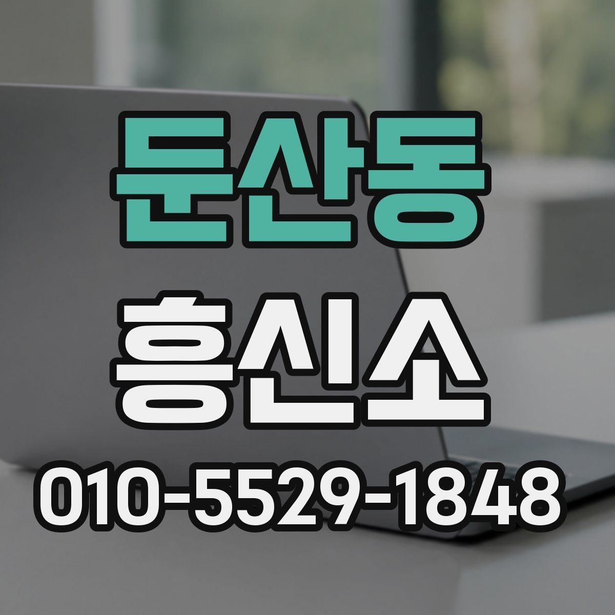 둔산동 흥신소 이용 중 생길 수 있는 궁금증