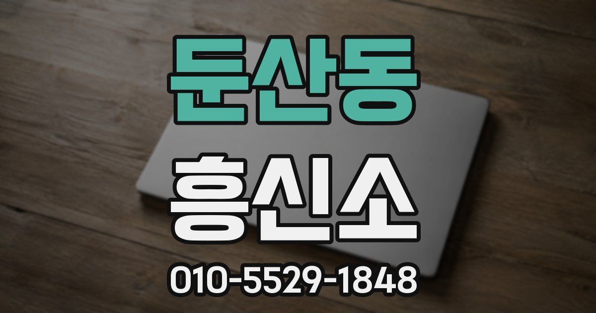 둔산동 흥신소