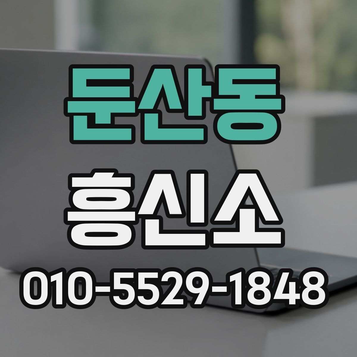 둔산동 흥신소