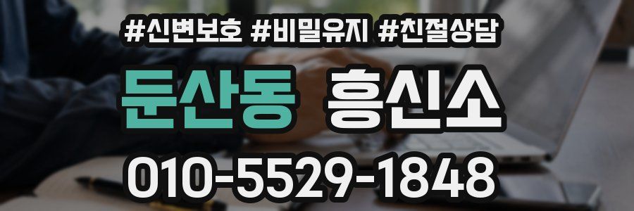 둔산동 흥신소