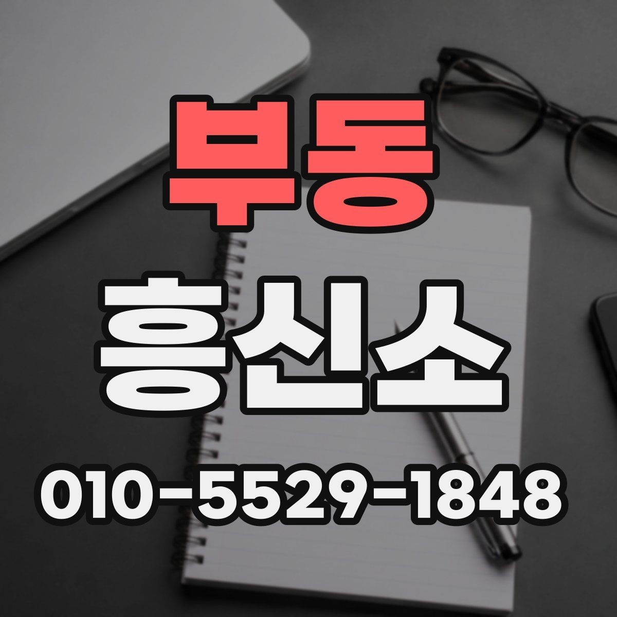 부동 흥신소 이용 전후로 확인해야 할 점