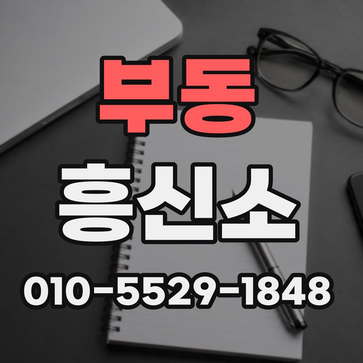 부동 흥신소